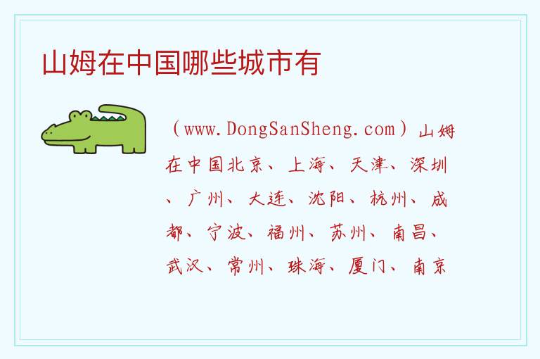 山姆在中国哪些城市有 