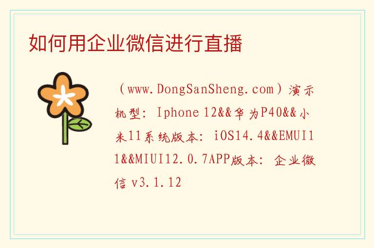 如何用企业微信进行直播 