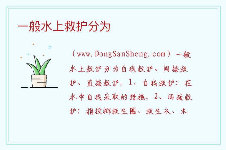 一般水上救护分为 