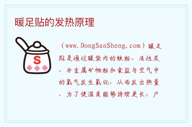 暖足贴的发热原理 