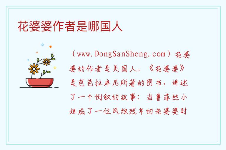 花婆婆作者是哪国人 