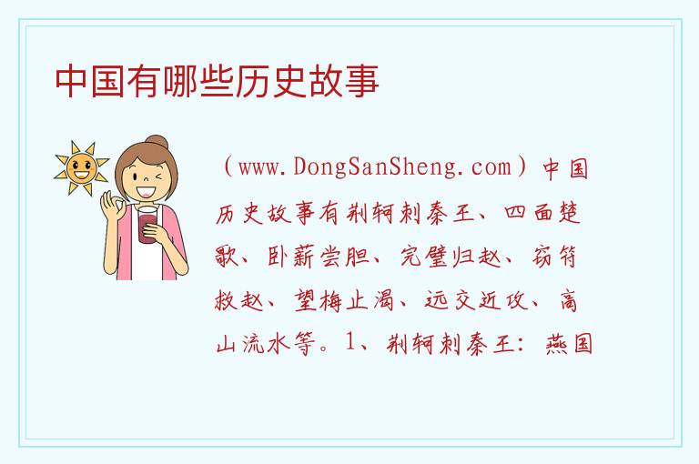 中国有哪些历史故事 