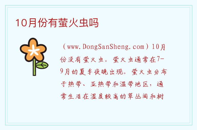 10月份有萤火虫吗 
