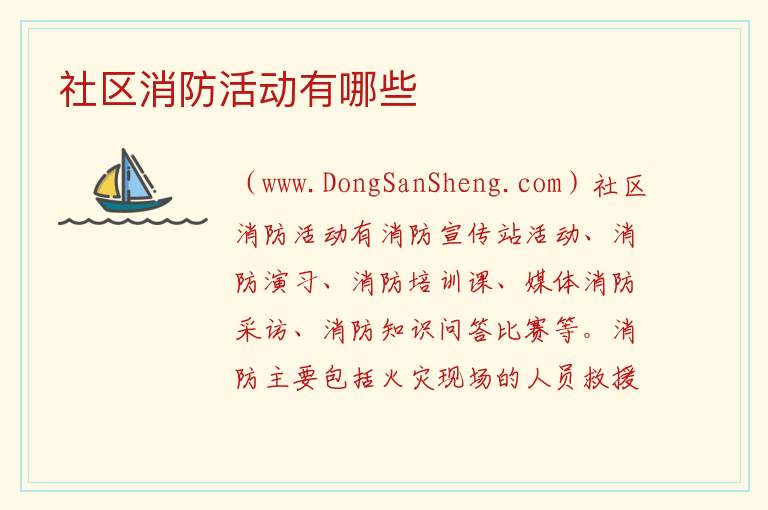 社区消防活动有哪些 