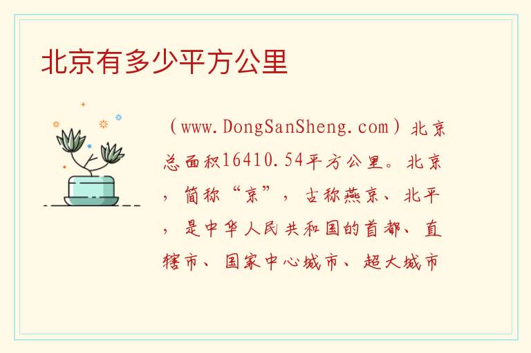 北京有多少平方公里 