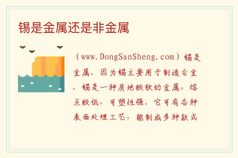 锡是金属还是非金属 