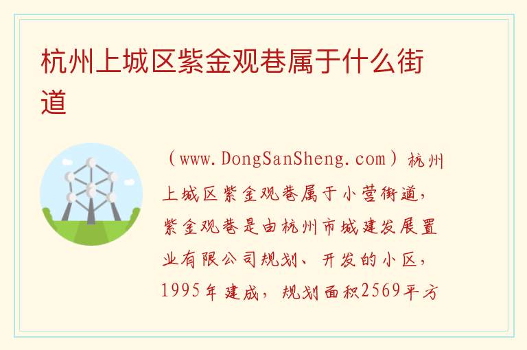 杭州上城区紫金观巷属于什么街道 