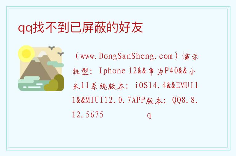qq找不到已屏蔽的好友 