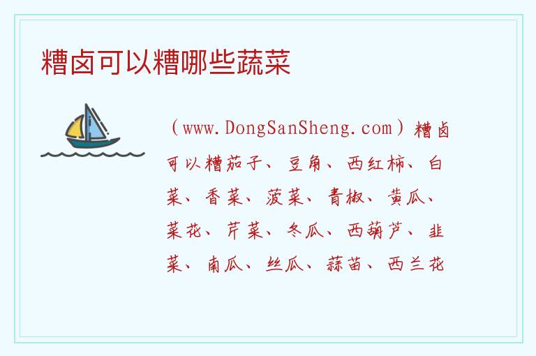 糟卤可以糟哪些蔬菜 
