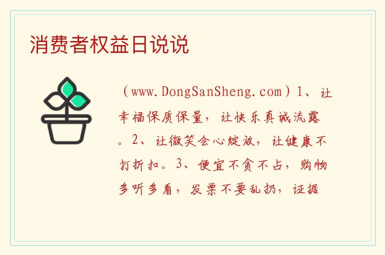 消费者权益日说说 