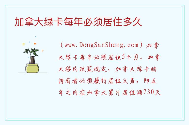 加拿大绿卡每年必须居住多久 