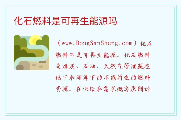 化石燃料是可再生能源吗 生物能是可再生能源吗