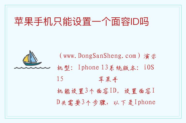 苹果手机只能设置一个面容ID吗 