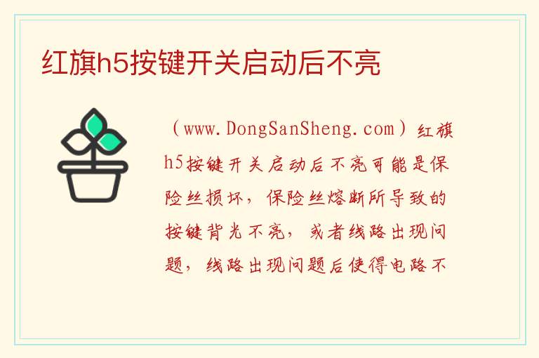 红旗h5按键开关启动后不亮 
