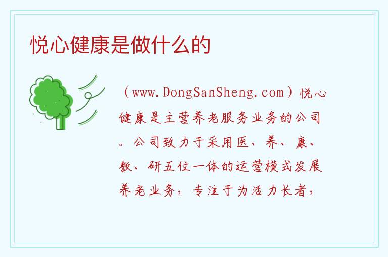 悦心健康是做什么的 
