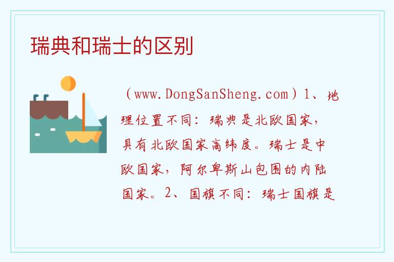 瑞典和瑞士的区别 