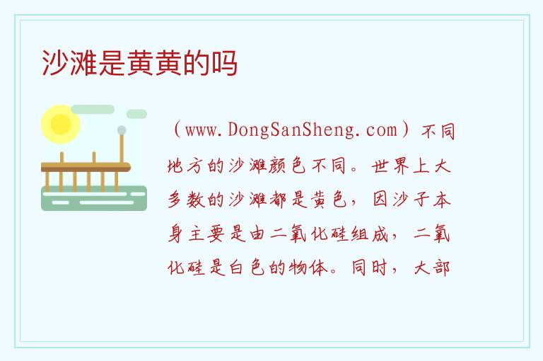 沙滩是黄黄的吗 