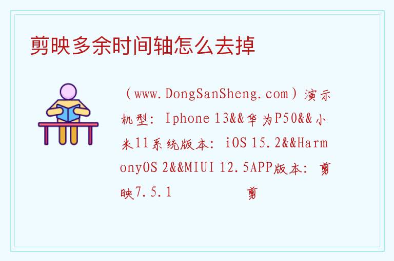 剪映多余时间轴怎么去掉 