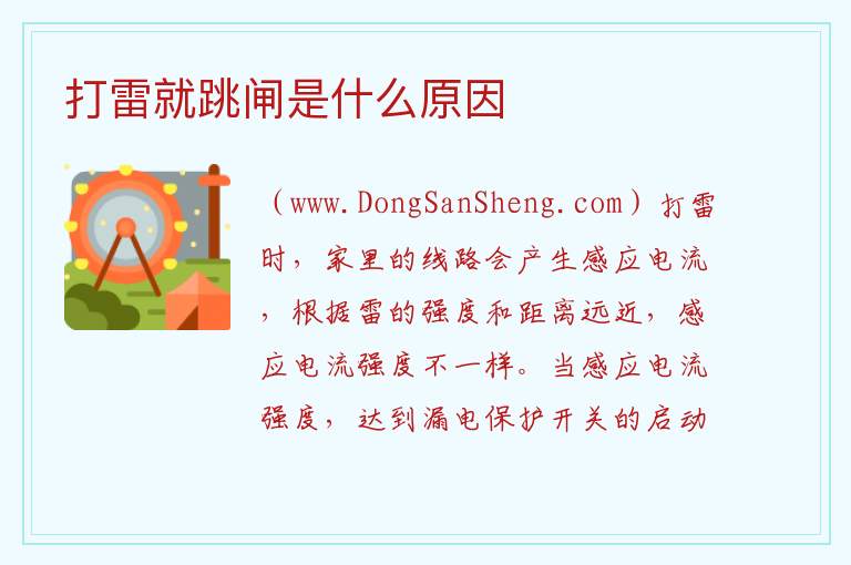 打雷就跳闸是什么原因 