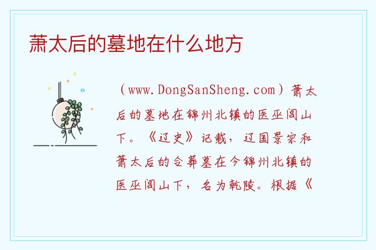 萧太后的墓地在什么地方 