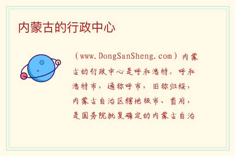 内蒙古的行政中心 