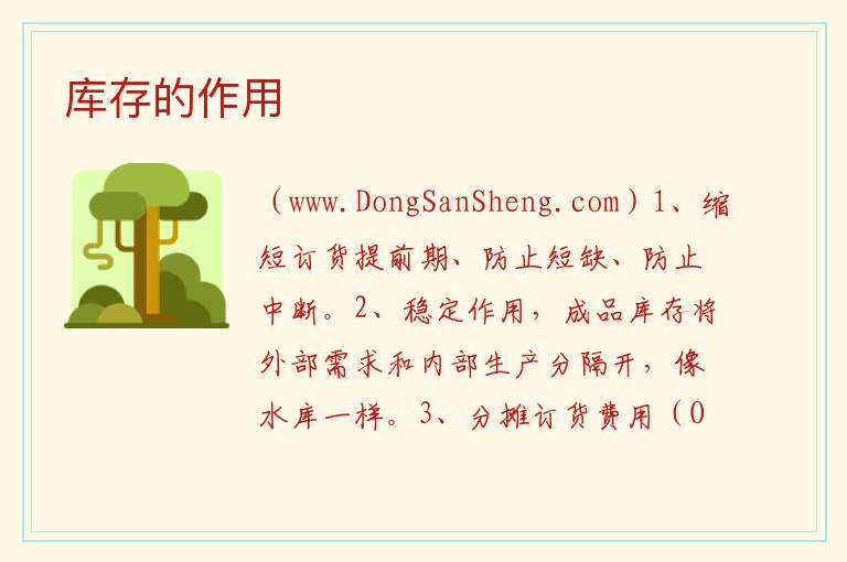 库存的作用 