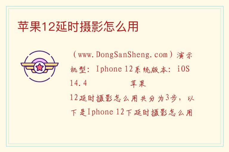 苹果12延时摄影怎么用 