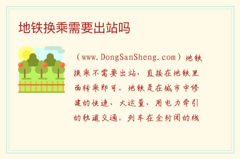 地铁换乘需要出站吗 