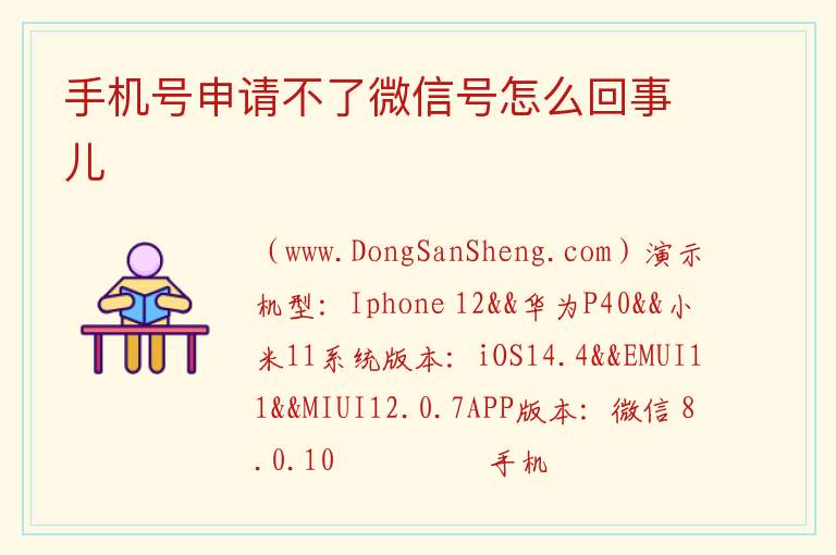 手机号申请不了微信号怎么回事儿 