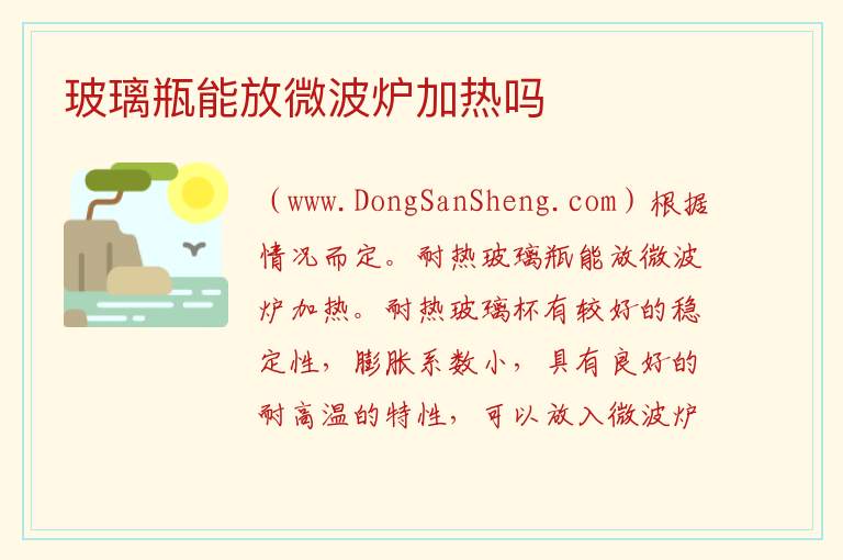 玻璃瓶能放微波炉加热吗 