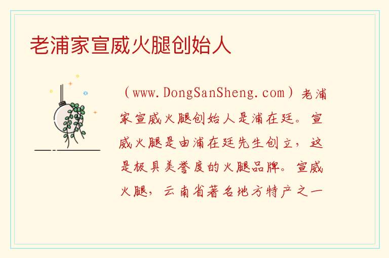 老浦家宣威火腿创始人 