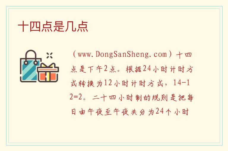 十四点是几点 