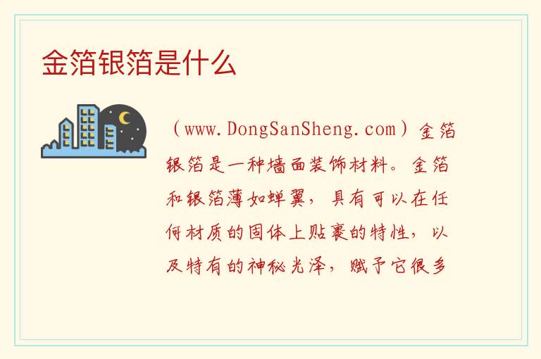 金箔银箔是什么 