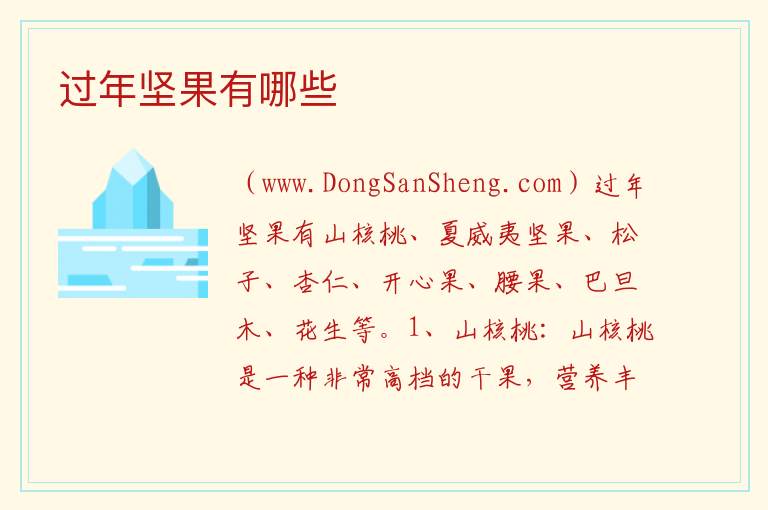 过年坚果有哪些 