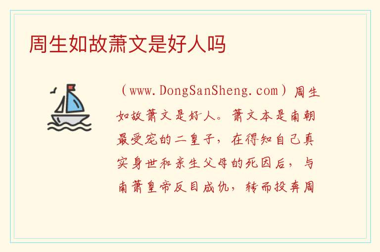 周生如故萧文是好人吗 