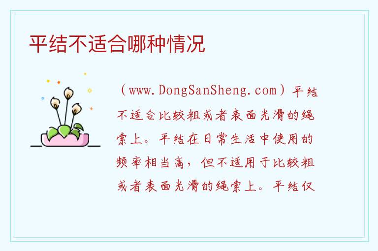 平结不适合哪种情况 平结编着编着就歪了