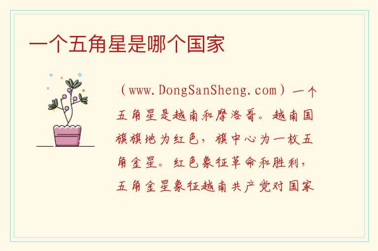 一个五角星是哪个国家 