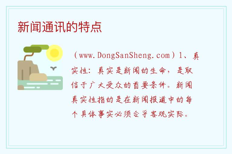 新闻通讯的特点 