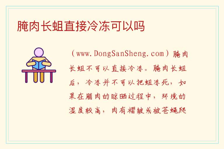 腌肉长蛆直接冷冻可以吗 