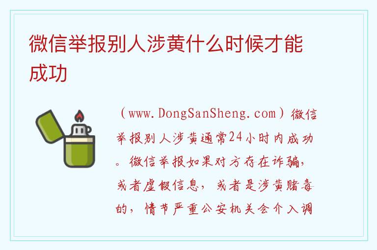 微信举报别人涉黄什么时候才能成功 