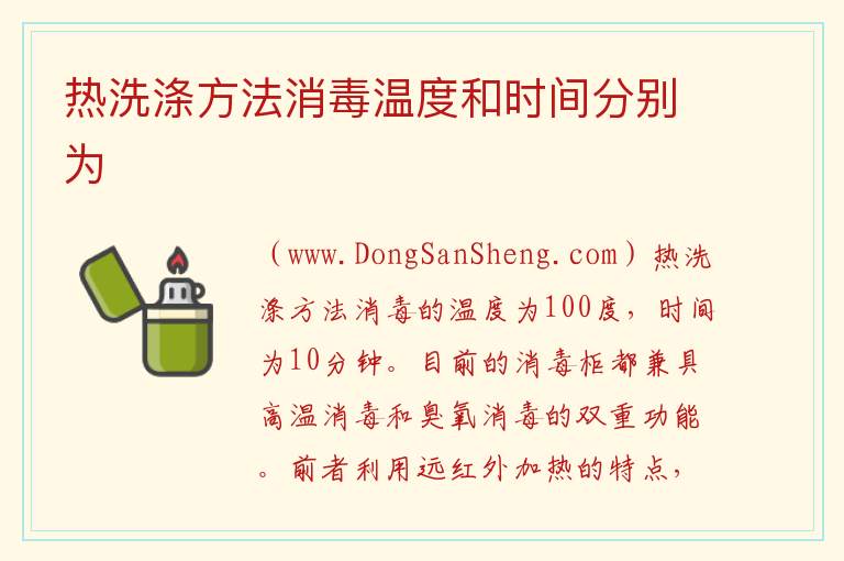 热洗涤方法消毒温度和时间分别为 