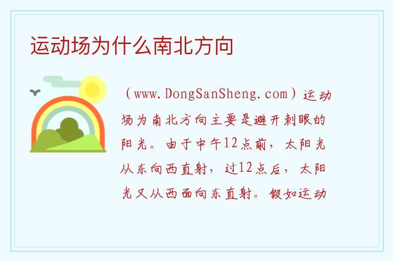 运动场为什么南北方向 