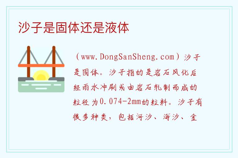 沙子是固体还是液体 