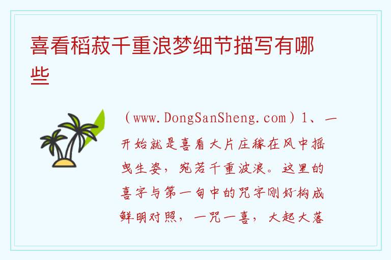 喜看稻菽千重浪梦细节描写有哪些 
