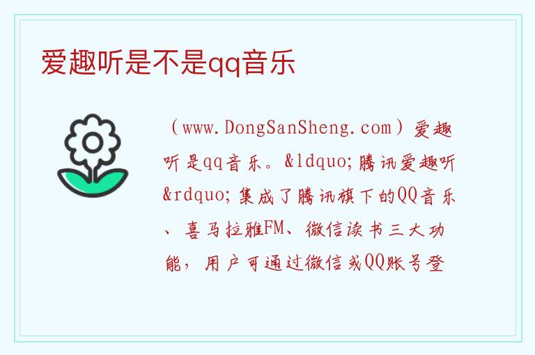 爱趣听是不是qq音乐 