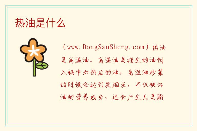 热油是什么 