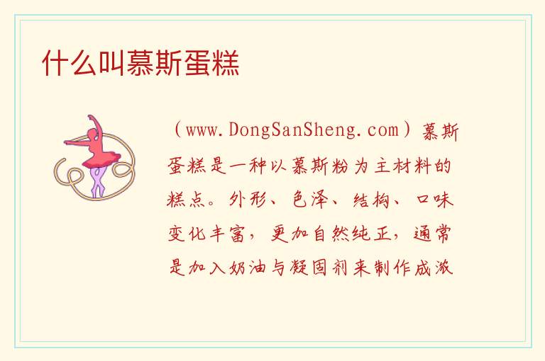 什么叫慕斯蛋糕 