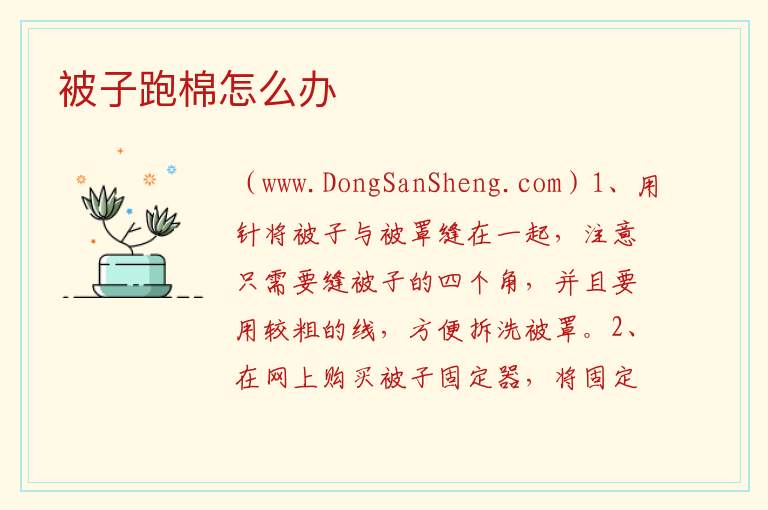 被子跑棉怎么办 