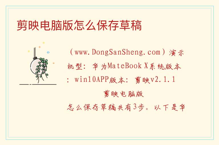 剪映电脑版怎么保存草稿 