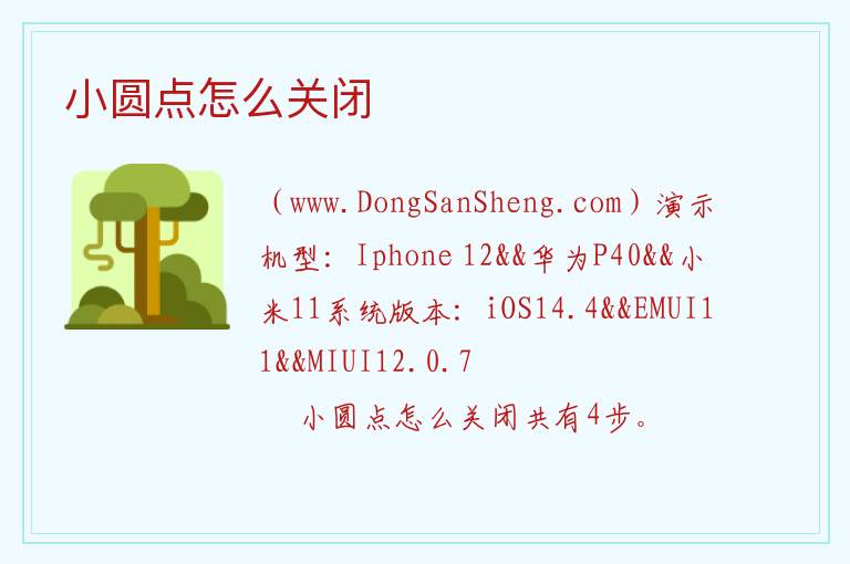 小圆点怎么关闭 